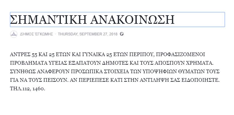 ΑΝΑΚΟΙΝΩΣΗ ΕΓΚΩΜΗΣ