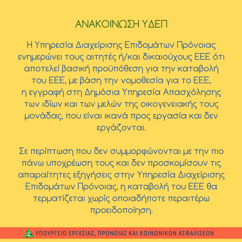 ΑΝΑΚΟΙΝΩΣΗ ΥΠ ΕΡΓ