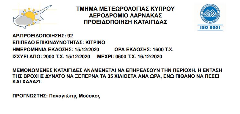 ΚΙΤΡΙΝΗ ΠΡΟΕΙΔΟΠΟΙΗΣΗ