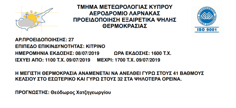 κίτρινη προειδοποίηση 08 07 2019