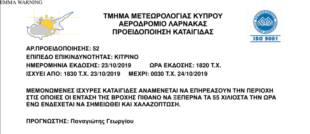 κίτρινη προειδοποίηση 23 10 2019