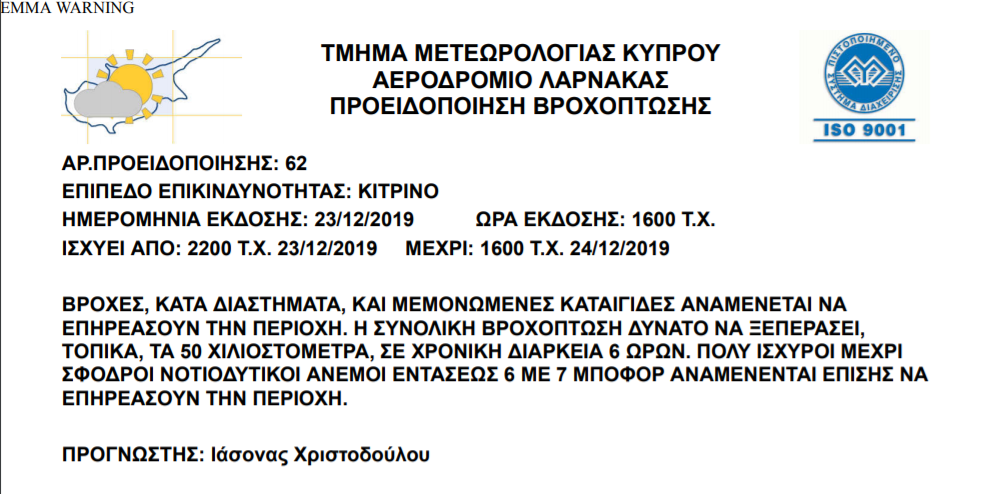 κίτρινη προειδοποίηση 23 12 2019