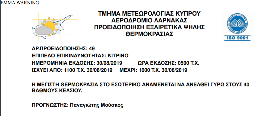 κίτρινη προειδοποίηση 30 08 2019