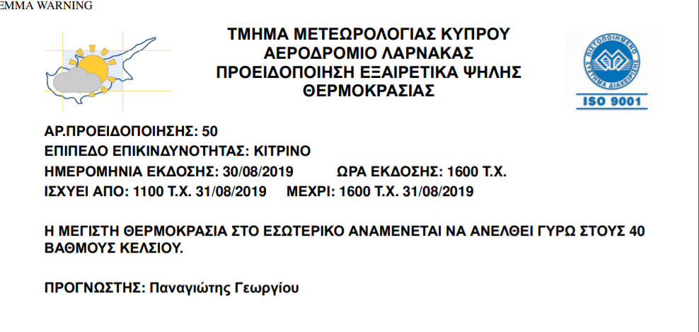  κίτρινη προειδοποίηση 31 08 2019