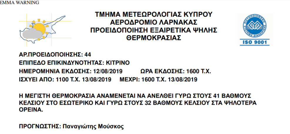 κιτρινη προειδοποίηση 12 8 2019