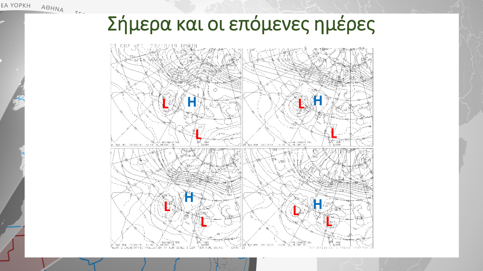 σήμερα και οι επόμενες ημέρες