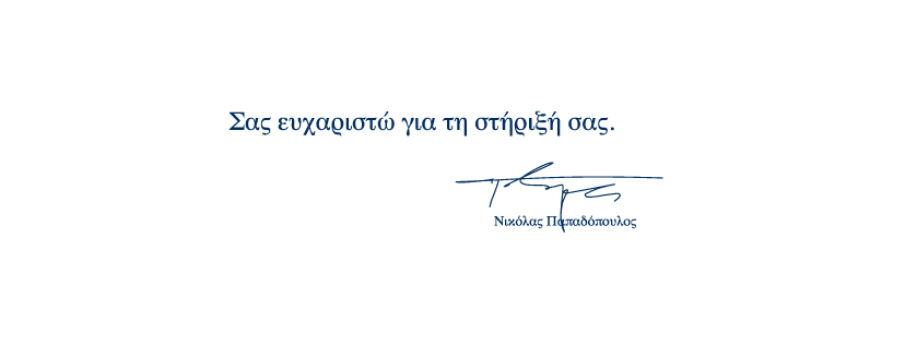 ΠΑΠΑΔΟΠΟΥΛΟΣ ΜΗΝΥΜΑ