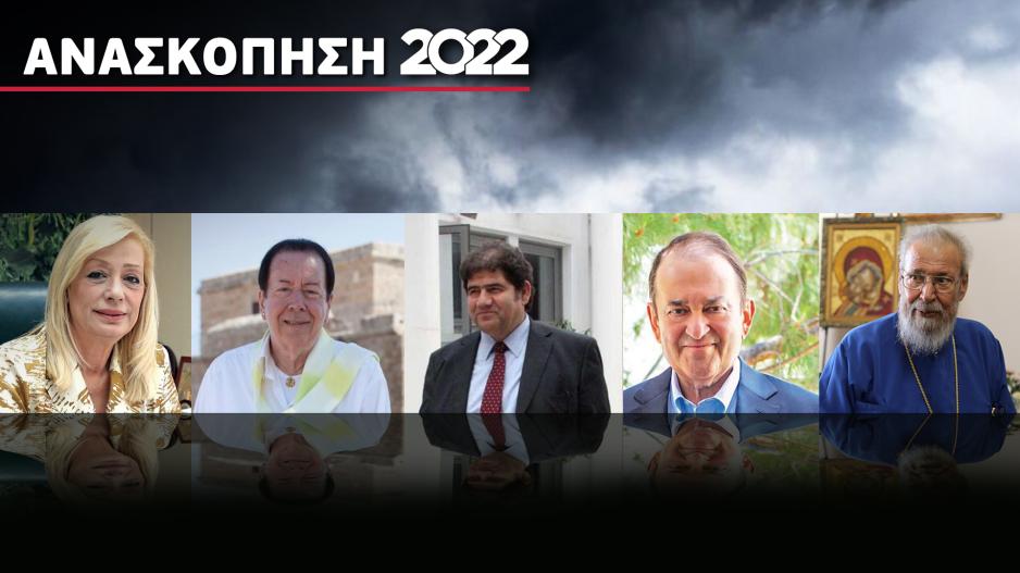 ΑΝΑΣΚΟΠΗΣΗ 2022 ΘΑΝΑΤΟΙ