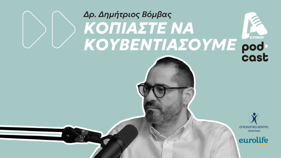 ΚΟΠΙΑΣΤΕ ΝΑ ΚΟΥΒΕΝΤΙΑΣΟΥΜΕ